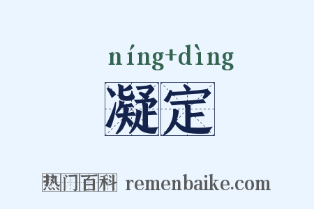 凝定是什么意思的图片